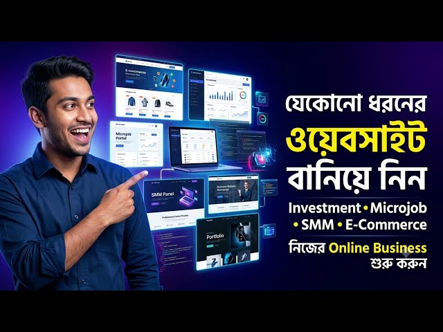 যেকোনো ওয়েবসাইট তৈরি করুন সহজে! 🔥 Investment, Microjob, SMM Panel & E-Commerce Website Design