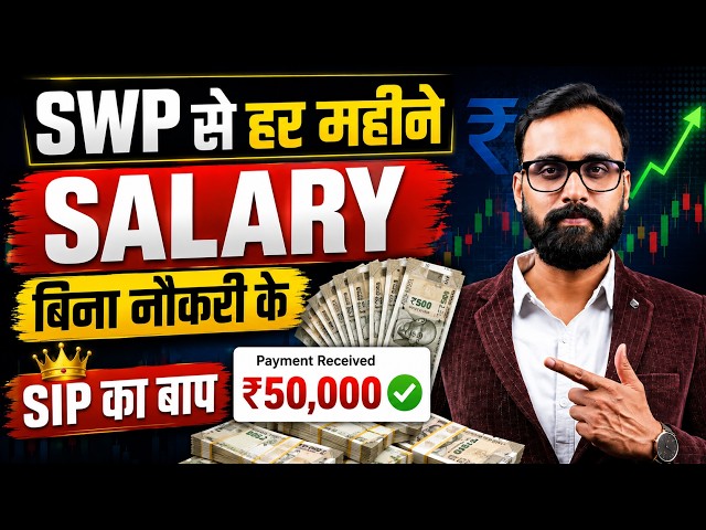 SWP से हर महीने सैलरी | SWP Plan in Mutual Fund | SWP Kya Hai | SWP Kaise kare