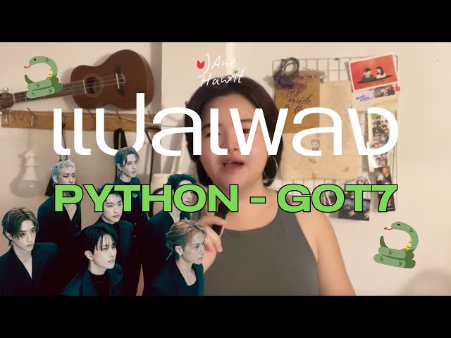 แปลเพลง 'PYTHON - GOT7' (อธิบายเนื้อเพลงแบบลึก แบบฉ่ำ!) | JANE HAWIT