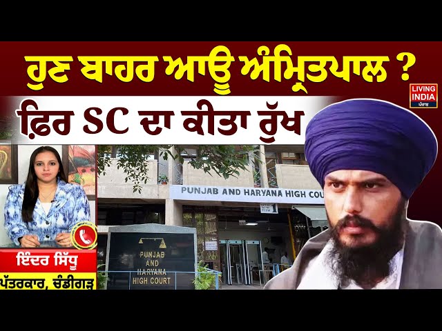 ਹੁਣ ਬਾਹਰ ਆਊ Amritpal Singh ? ਫ਼ਿਰ SC ਦਾ ਕੀਤਾ ਰੁੱਖ | High Court | Budget Session | Punjab Government