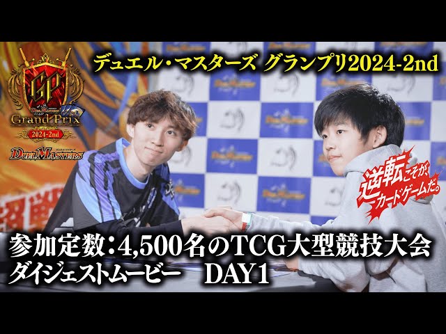 デュエル・マスターズ グランプリ2024-2nd Day1 ダイジェストムービー【DMGP】