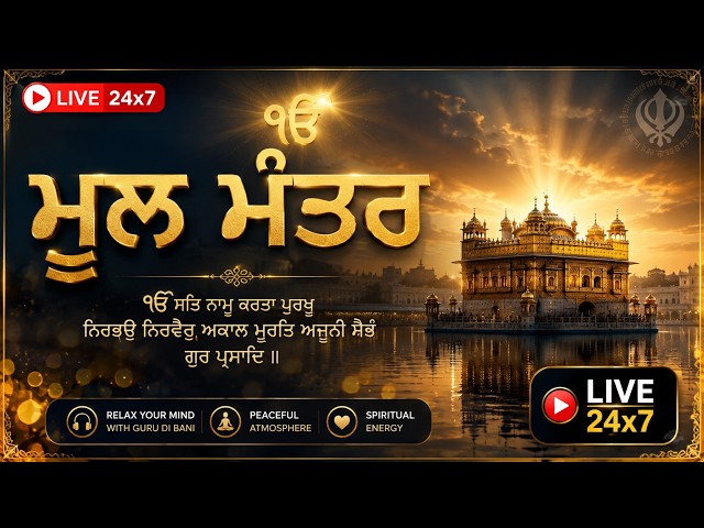 🔴 LIVE 24x7🙏 ਮੂਲ ਮੰਤਰ |  ਸਵੇਰੇ ਸ਼ਾਮ ਸੁਣੋ, ਮਨ ਨੂੰ ਸਕੂਨ ਤੇ ਘਰ ਵਿੱਚ ਸੁੱਖ ਸ਼ਾਂਤੀ | Gurbani Kirtan