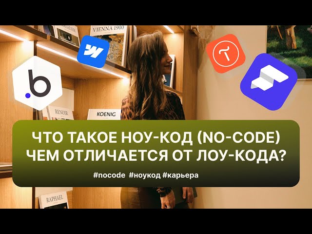 ЧТО ТАКОЕ НОУ-КОД (NO-CODE) | ЧЕМ ОТЛИЧАЕТСЯ ОТ ЛОУ-КОДА?