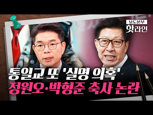 [핫라인] 통일교 또 실명 의혹 제기···정원오·박형준, 통일교 행사서 축사?