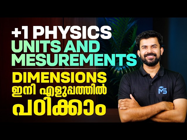 Plus One Physics Chapter 1 Dimensions ഇനി എളുപ്പത്തിൽ പഠിക്കാം.! | MS SOLUTIONS