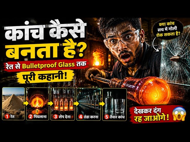 क्या कांच सच में गोली रोक सकता है? 😱 रेत से Bulletproof Glass तक का सफर!