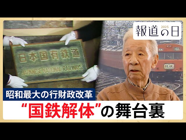 【JR西日本の“天皇”が初証言】国鉄解体の舞台裏•••「昭和最大の行政改革」めぐる暗闘を辿る【報道の日2025】