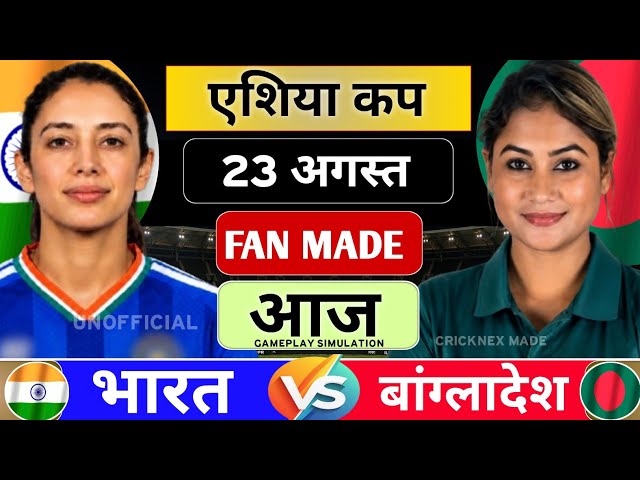 India Women vs Bangladesh Women Asia Cup Gameplay | IND vs BAN Simulation Fan Commentary | Fan Made