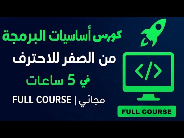 Complete Programming Fundamentals Course (in Arabic) | Learn to Code from Scratch in 5 Hours