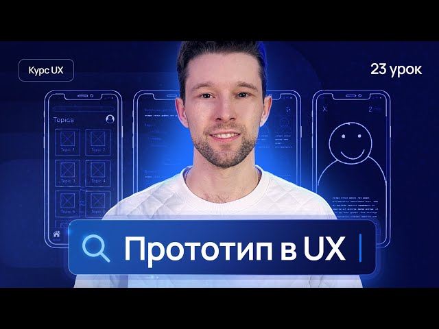 SECRETS OF EFFECTIVE PROTOTYPING IN UX: which prototype to choose and how to create | UX lesson 23