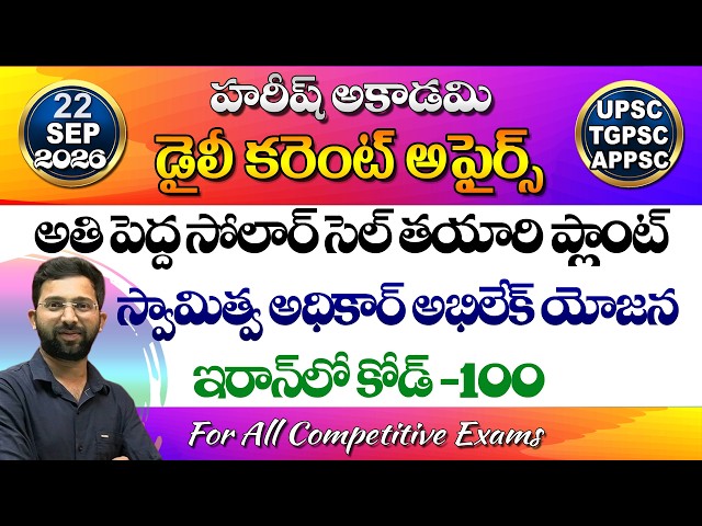 Daily Current Affairs Telugu | 22 September 2026 | HareeshAcademy | appsc | tgpsc | GK | Group2 | SI