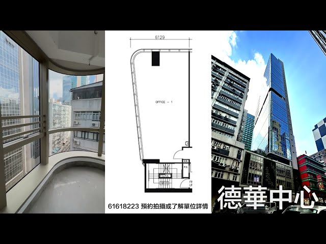 【德華中心】61618223 📞 隨時約我睇樓，專車接送，商廈 • 德華中心 • 直擊起動九龍東全新寫字樓🔥熱賣🔥 #和你追盤