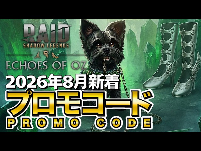 レイドシャドウレジェンド プロモーションコード 最新 2026年8月新着 全員対象プロモコード PROMO CODE【Raid Shadow Legends】