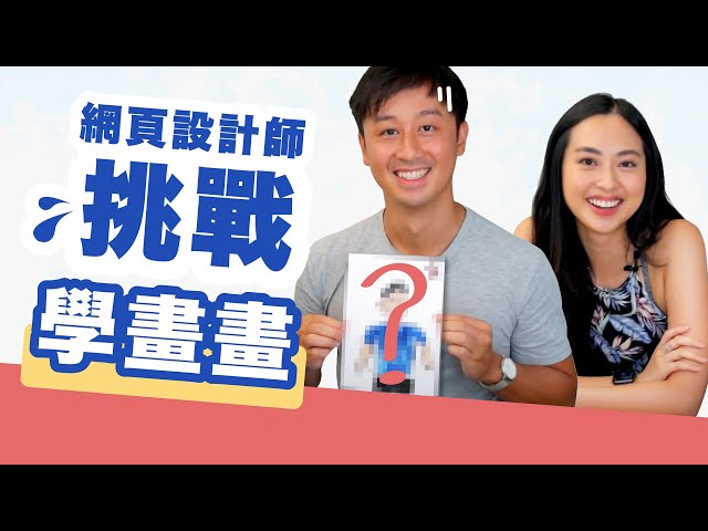 【藝術家挑戰】讓我成為一個偉大的畫家！（Feat. Onki插畫師）