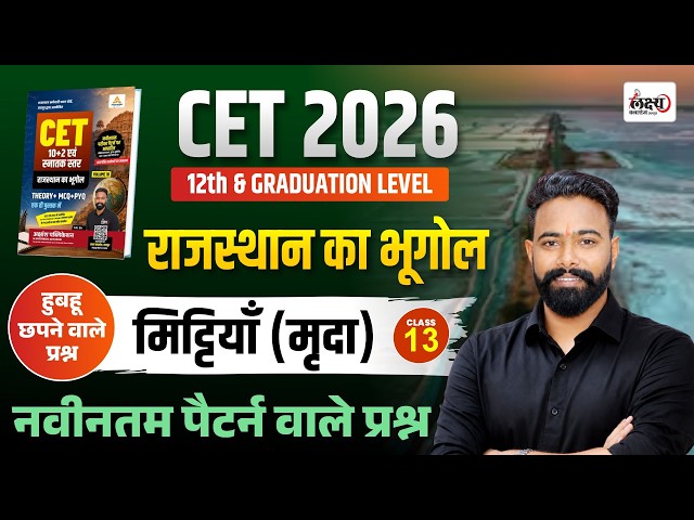 CET 2026 Rajasthan Gk Classes | Rajasthan ki Mittiyan (Soil of Rajasthan) | CET Rajasthan GK | #13