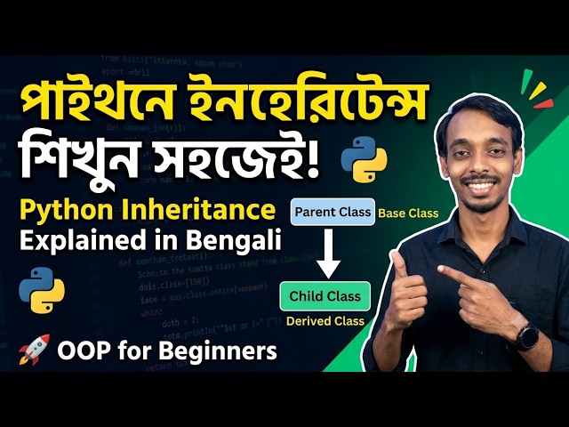 🐍 Inheritance in Python Explained in Bengali! 🚀 | OOP Inheritance Tutorial for Beginners