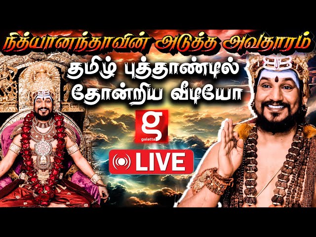 🔴Live : நித்யானந்தாவின் அடுத்த அவதாரம்😳😱தமிழ் புத்தாண்டில் தோன்றிய வீடியோ😎 | Kailasa #nithyananda