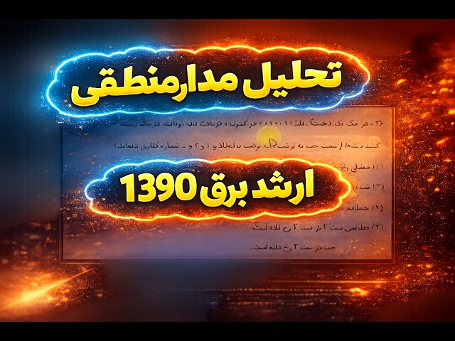 تحلیل مدار منطقی کنکور ارشد برق 1390