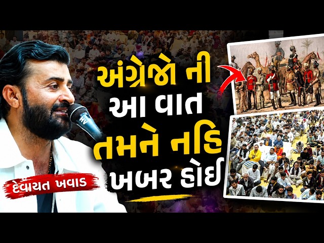 અંગ્રેજો ની આ વાત તમને નહિ ખબર હોઈ - Devayat Khavad New Video 2026