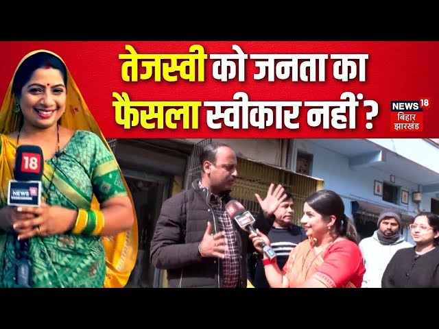 Public Opinion : Tejashwi को जनता का फैसला स्वीकार नहीं ? | Bhabhi ji Maidan Me Hain | Latest News