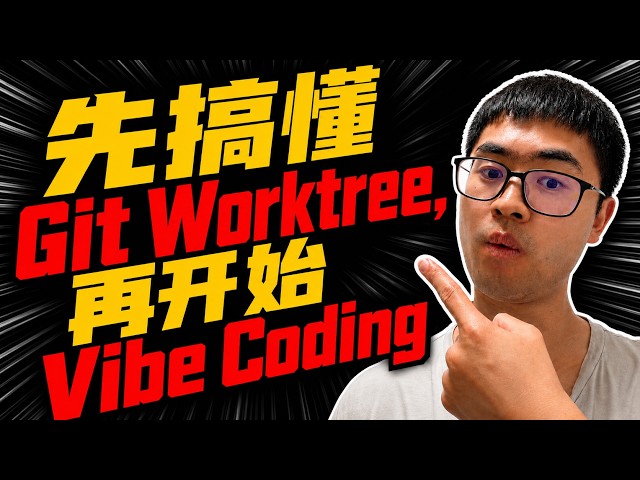 先搞懂 Git Worktree，再开始 Vibe coding