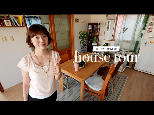 Living in a Jeju house for 600,000 won a month | Vintage old house interior 2-room home tour, let...