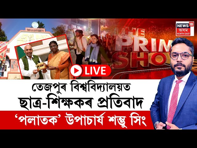 THE PRIME SHOW | তেজপুৰ বিশ্ববিদ্যালয়ত অচলাৱস্থা ছাত্ৰ, শিক্ষকে বন্ধ কৰি থৈছে মূল প্ৰৱেশদ্বাৰ |