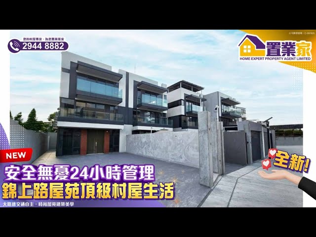 【全新!錦上路屋苑頂級村屋生活】安全無憂24小時管理｜村屋｜樓盤｜3樓連天台｜睇樓｜鐵路站物業｜元朗｜錦上路