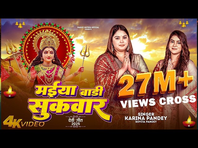 Full Video | मईया बारी सुकवार | #Karina Pandey | #Sovita Pandey | Maiya Bari Sukwar | Navratri Song