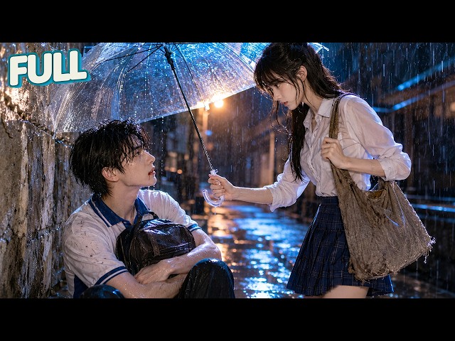 【完結】17歲那年她逃婚來到小鎮，雨夜救下被圍堵的落魄少年！他們在最狼狽的青春裡彼此救贖，約好一起考去遠方，可高考結束後他卻突然消失，只留下一封訣別信……短劇 | 青春校園 | 救贖 | Drama