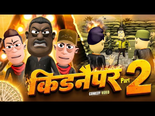 कलुआ किडनैपर पार्ट 2 🥷🏻🥷🏻 | Kalua Kidnap Comedy | @KomedyKeKing | Funny Comedy Video