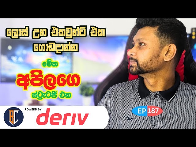 Trading Strategy For Binary / Deriv -  මිනිට් ස්ට්‍රැටජි එකක් | EP 187