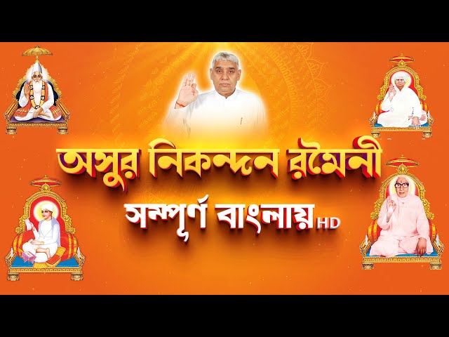 অসুর নিকনন্দন রমৈনী সম্পূর্ণ বাংলায় || Asur Nikandan Rameni by Sant Rampal Ji Maharaj
