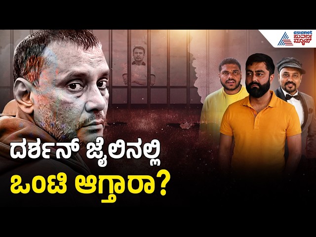 ದರ್ಶನ್ ಬಿಟ್ಟು ಎಲ್ಲರೂ ಮಾಫಿ ಸಾಕ್ಷಿ ಆದ್ರೂ ಅಚ್ಚರಿಯಿಲ್ಲ  | Darshan | Renukaswamy | Suvarna News