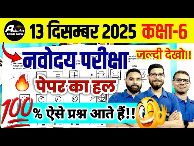 नवोदय विद्यालय 2026 का पेपर / Navodaya Exam 2025 13 December | Navodaya 13 December 2025 Paper