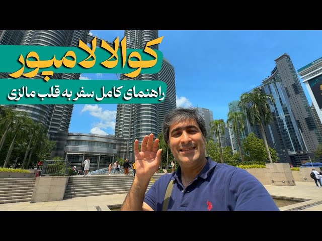 A Comprehensive Travel Guide to Kuala Lumpur, Malaysia