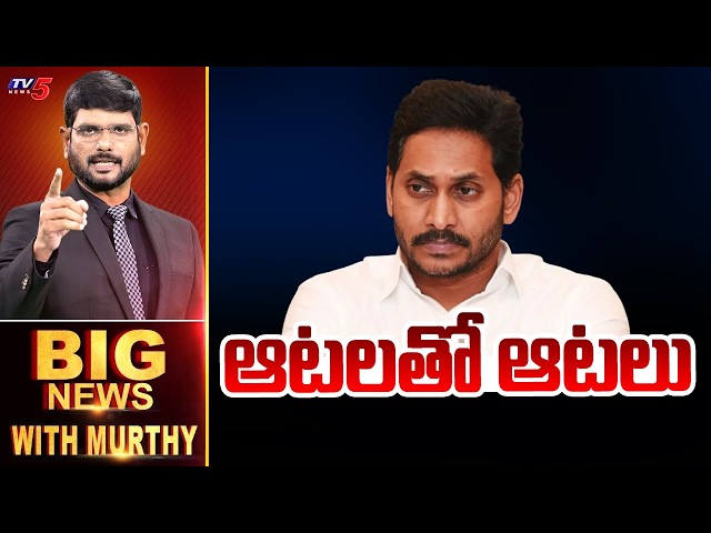 Playing Games With Sports | Big News With Murthy | YCP Job Scam | TV5 News