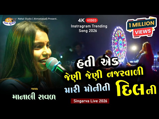 Hati ek Jeni Jeni Mari Moniti l Manali Raval l Trending Song 2026 l Nehal Studio Live
