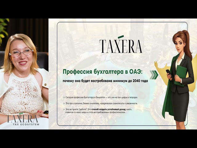 Корпоративный налог в ОАЭ | Марина Дяченко| Taxera Academy
