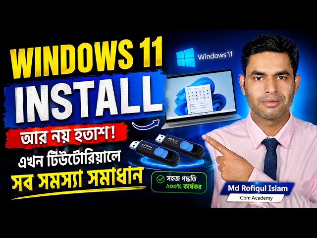Windows 11 Install করার সহজ পদ্ধতি | USB দিয়ে Windows 11 Setup | সব সমস্যার সমাধান
