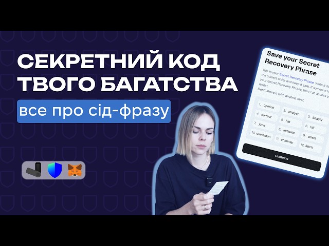 Хочеш зберегти свою крипту? Почни з цього — що таке сід-фраза і як вона працює