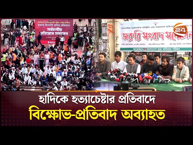 স্বরাষ্ট্র উপদেষ্টার পদত্যাগ দাবি বিক্ষোভকারীদের | Student Protest Dhaka | Osman Hadi | Channel 24