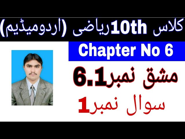 10th Grade Math || Chapter 6 - Exercise 6.1 || Question 1 || Urdu Medium