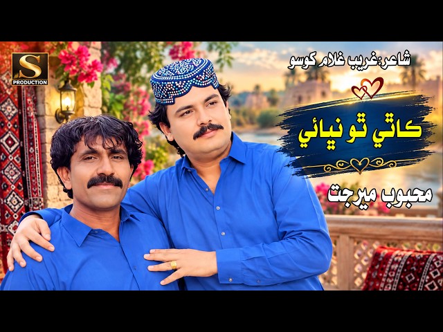 Kathe Tho Nibhaye - Mehboob Mirjat | New Sindhi Song 2026 | S Production Official