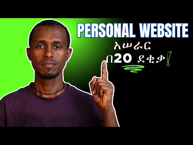 ያለምንም የCoding እውቀት የግል website አሰራር