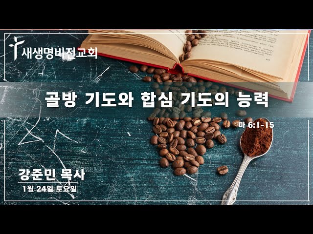 [토요새벽] "골방 기도와 합심 기도의 능력" [마 6:1-15] - 강준민 목사  (01.24.26) / 5:25am