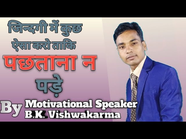 जिन्दगी में कुछ ऐसा करो ताकि पछताना न पड़े  jindagi me kuchh aisa karo taki pachtana na pade