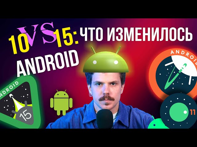 Android 10 vs 15: ЧТО ИЗМЕНИЛОСЬ?