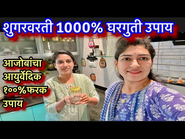 शुगर आणि डिबेटिज वर 1000 % प्रभावशाली उपाय || युट्यूबवर प्रथमच 100% असणारा व्हिडीओ …