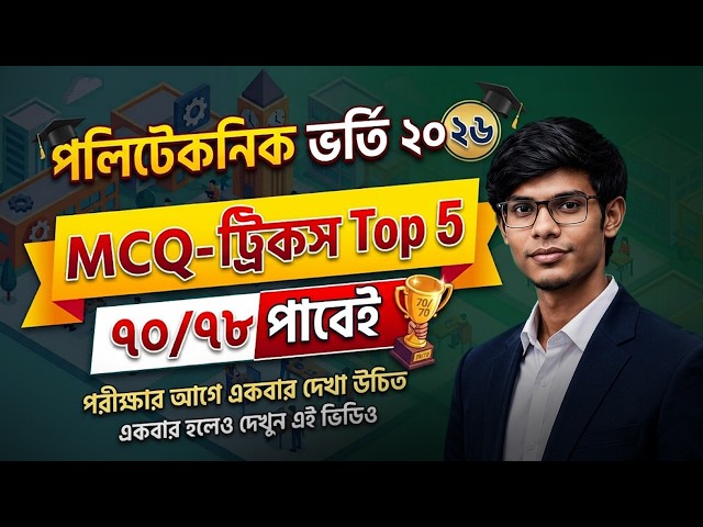 পলিটেকনিক ভর্তি পরীক্ষায় ৭০/৭০ পাওয়ার সেরা কৌশল | Polytechnic Admission 2026